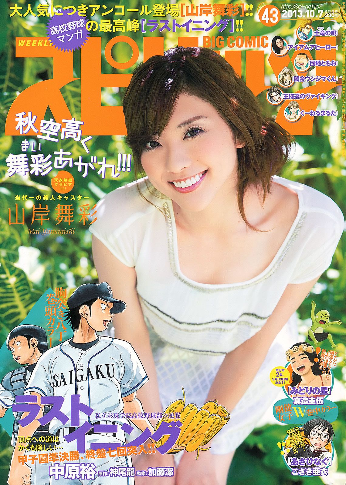 [Weekly Big Comic Spirits] 2013 No.40-43 ℃-ute Miwa 白石麻衣 山岸舞彩 [28P]