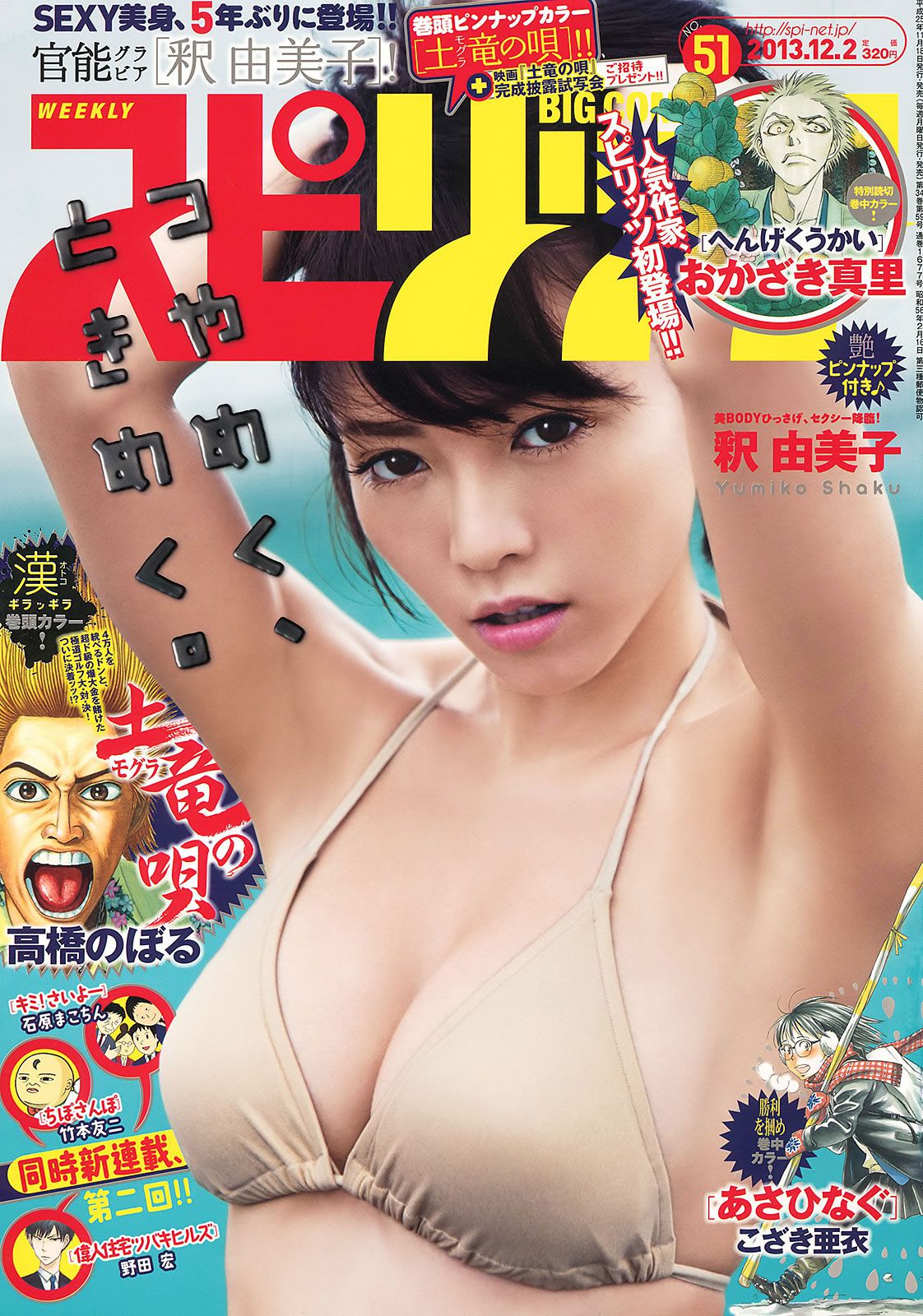 [Weekly Big Comic Spirits] 2013 No.48-52 佐々木希 山本彩 上枝恵美加 釈由美子 松岡茉優 [31P]