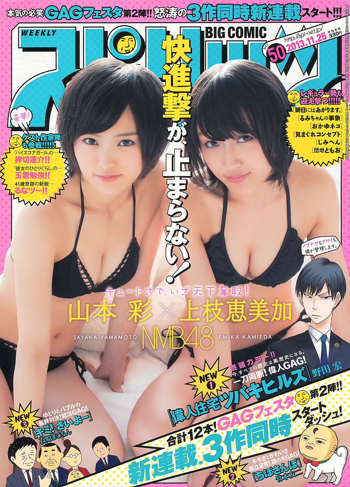 [Weekly Big Comic Spirits] 2013 No.48-52 佐々木希 山本彩 上枝恵美加 釈由美子 松岡茉優 [31P]