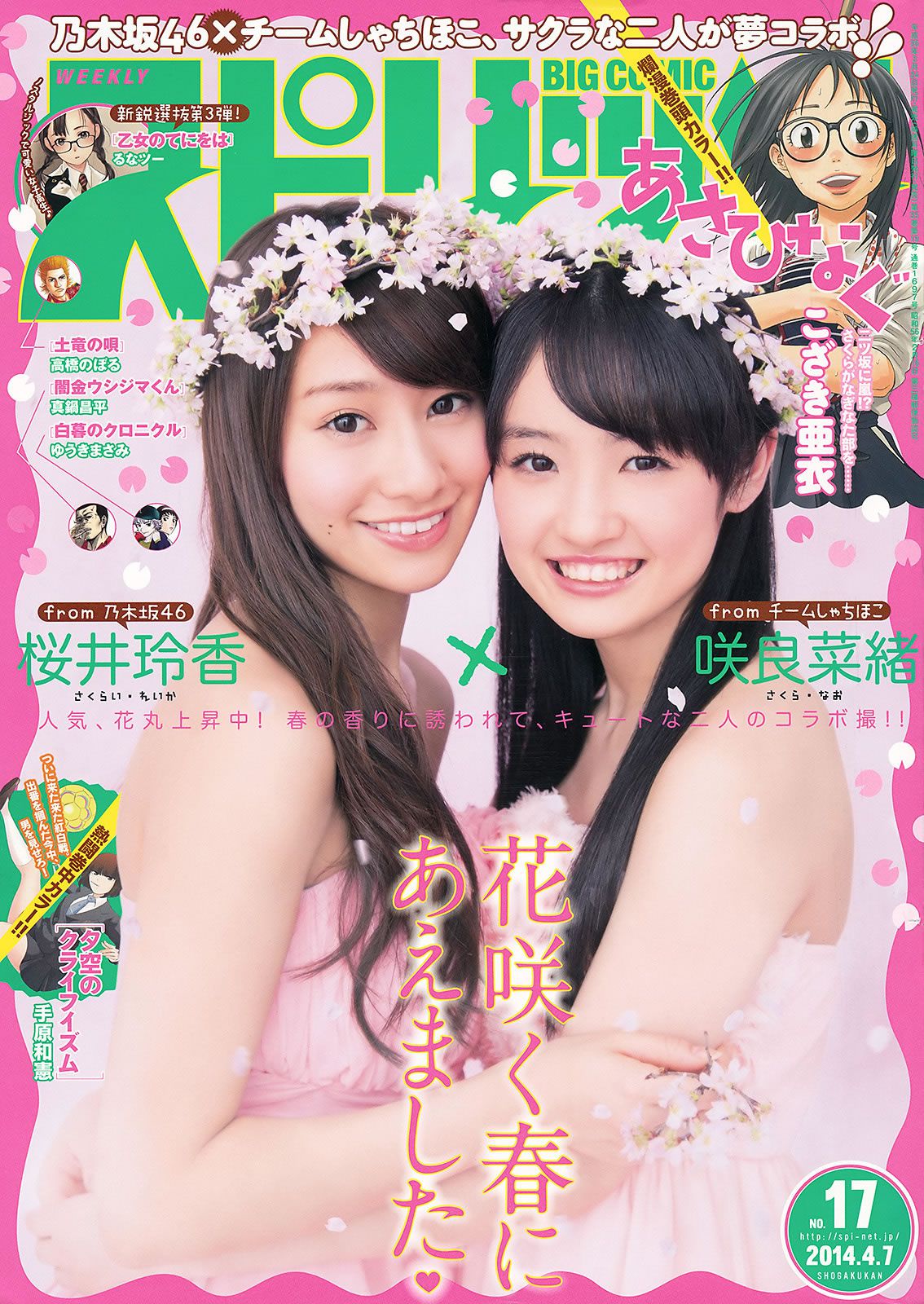 [Weekly Big Comic Spirits] 2014 No.15-17 松浦雅 岩﨑名美 桜井玲香 咲良菜緒 [20P]