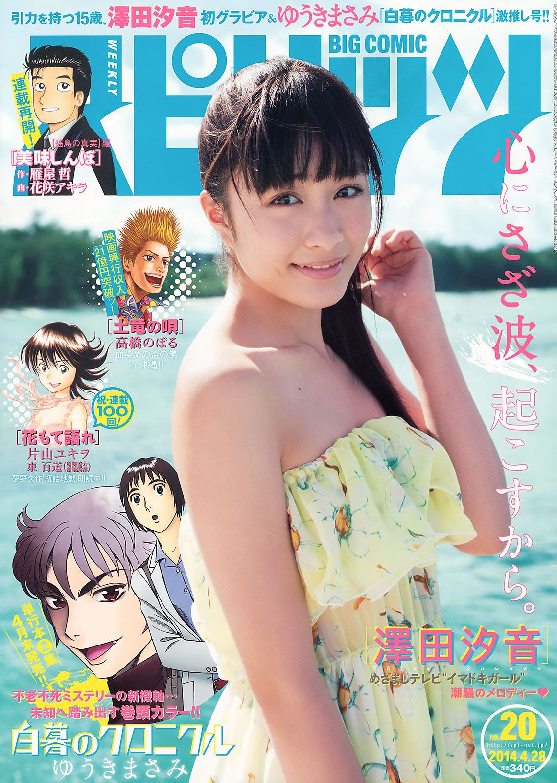 [Weekly Big Comic Spirits] 2014 No.19-23 生駒里奈 澤田汐音 門脇麦 武藤彩未 [23P]