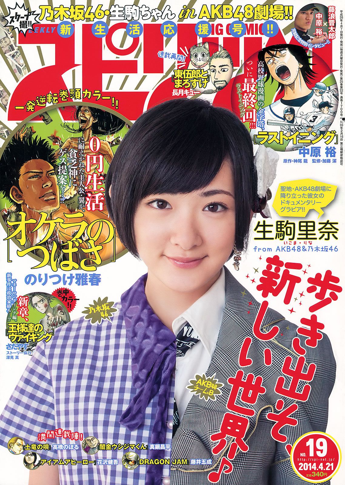 [Weekly Big Comic Spirits] 2014 No.19-23 生駒里奈 澤田汐音 門脇麦 武藤彩未 [23P]