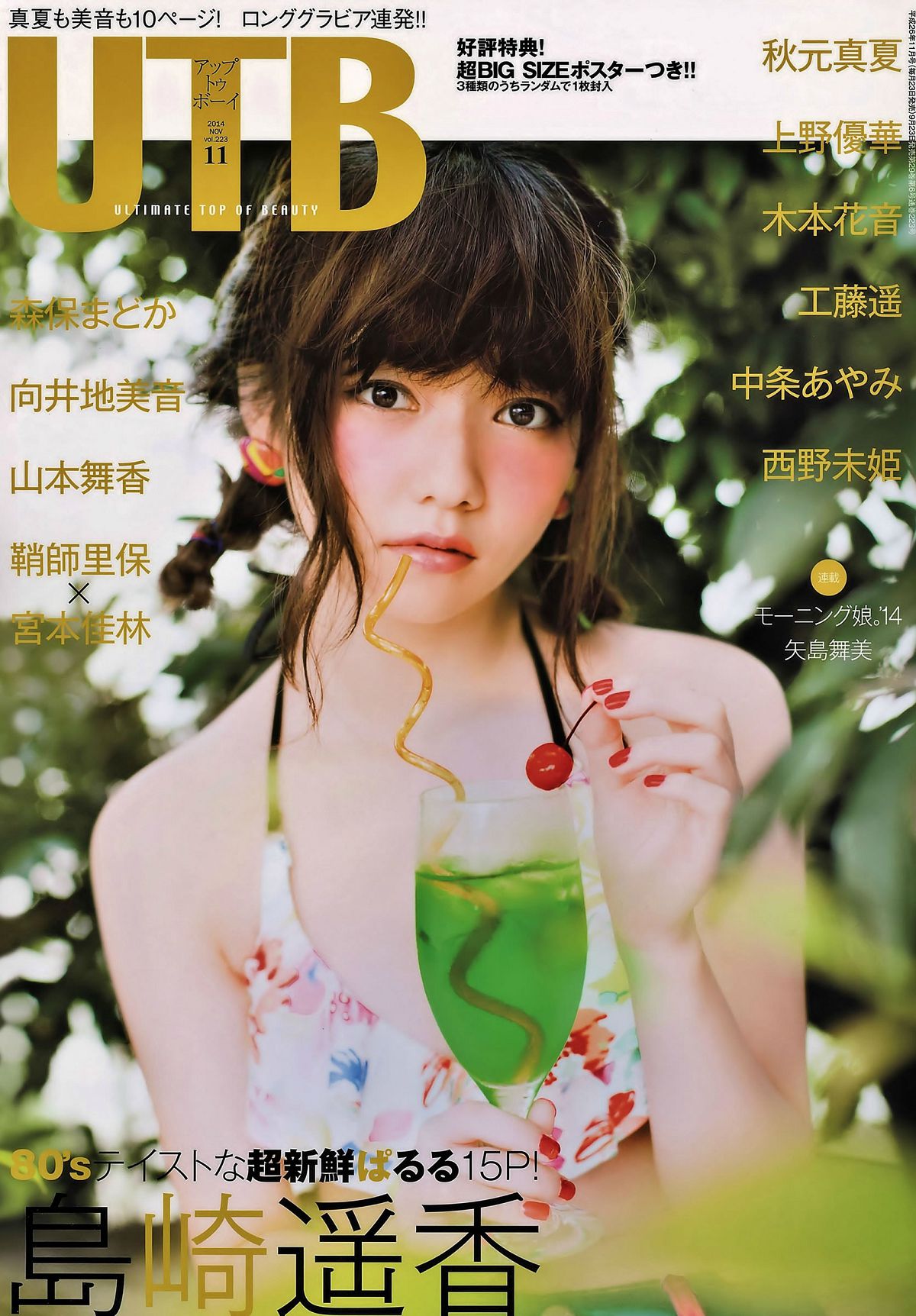 [UTB] 2014.10 vol.222-223 宮脇咲良 小嶋真子 薮下柊 大島涼花 渡辺美優紀 岛崎遥香 向井地美音 森保西野木本[52P]