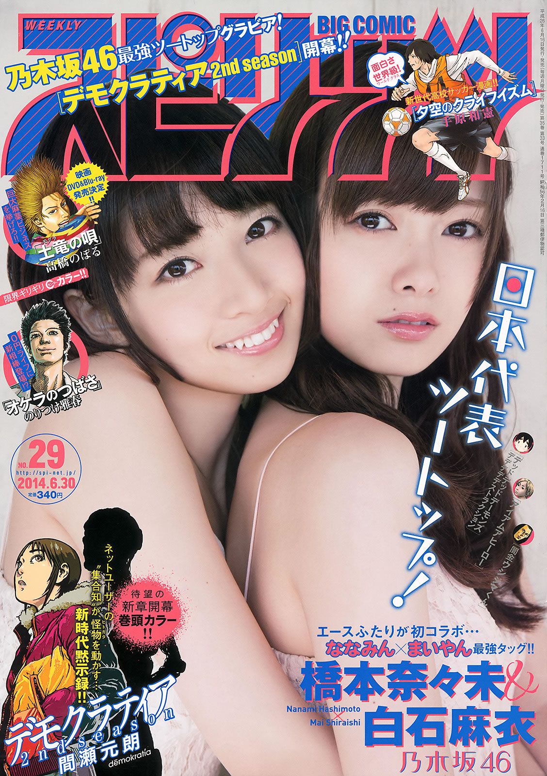 [Weekly Big Comic Spirits] 2014 No.28-31 榮倉奈々 橋本奈々未 白石麻衣 板野友美 鈴木ちなみ [31P]