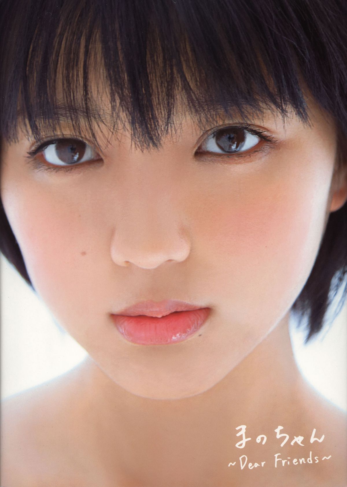 真野恵里菜 写真集 『 まのちゃん Dear Friends 』[109P]