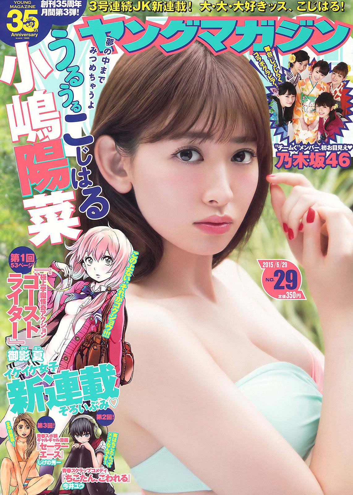 [Young Magazine] 2015 No.29-30 小嶋陽菜 乃木坂46 柳ゆり菜 久松郁実 都丸紗也華 [26P]