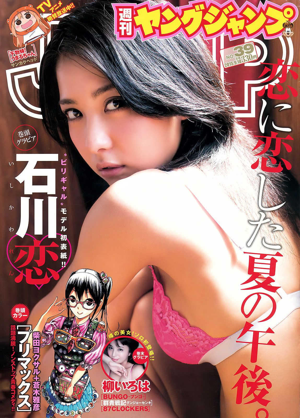 [Weekly Young Jump] 2015 No.38-39 川本紗矢 結城りおな 石川恋 柳いろは [25P]