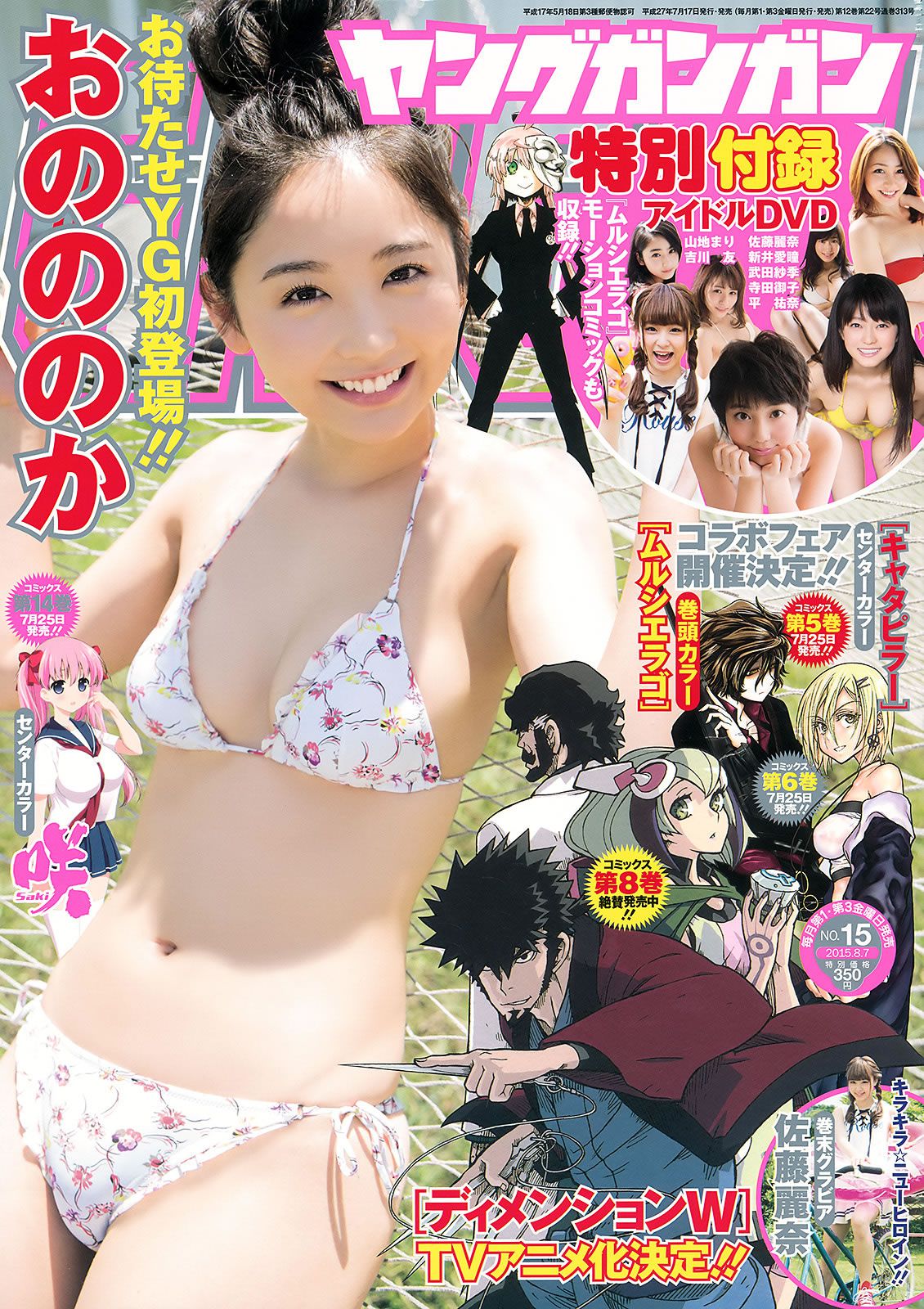 [Young Gangan] 2015 No.14-15 山地まり 平祐奈 おのののか 佐藤麗奈 [28P]