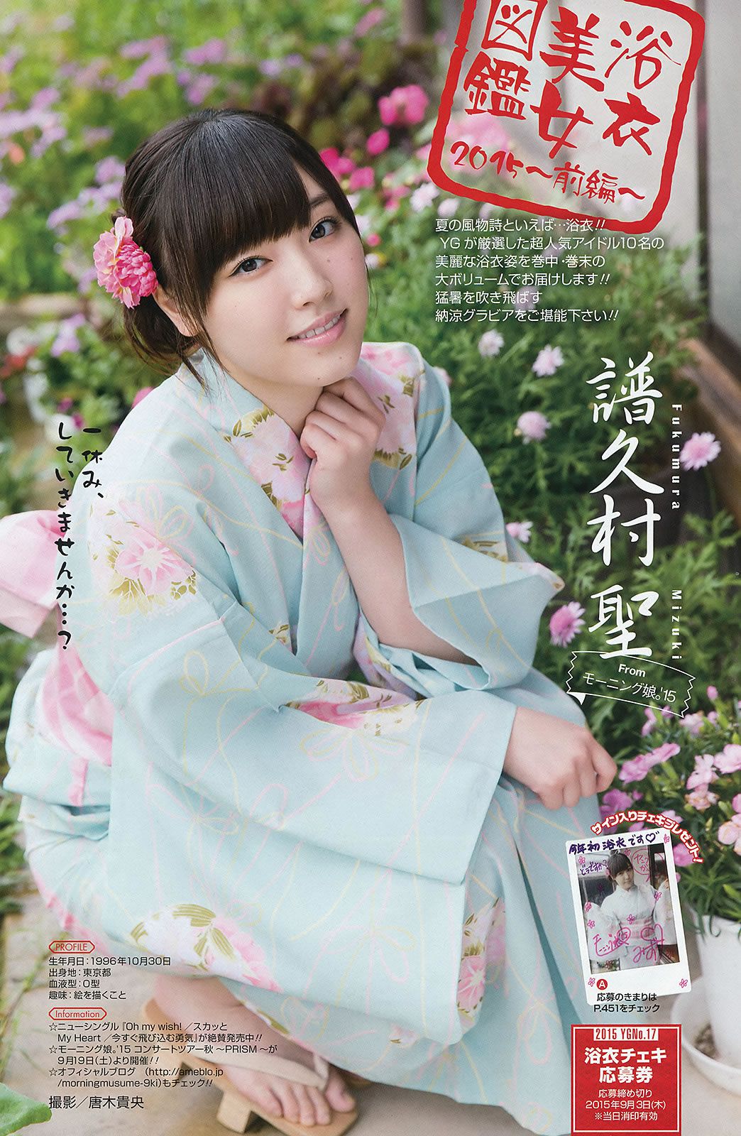 [Young Gangan] 2015 No.16-17 田中美麗 寺田御子 水谷果穗 譜久村聖 他 [39P]