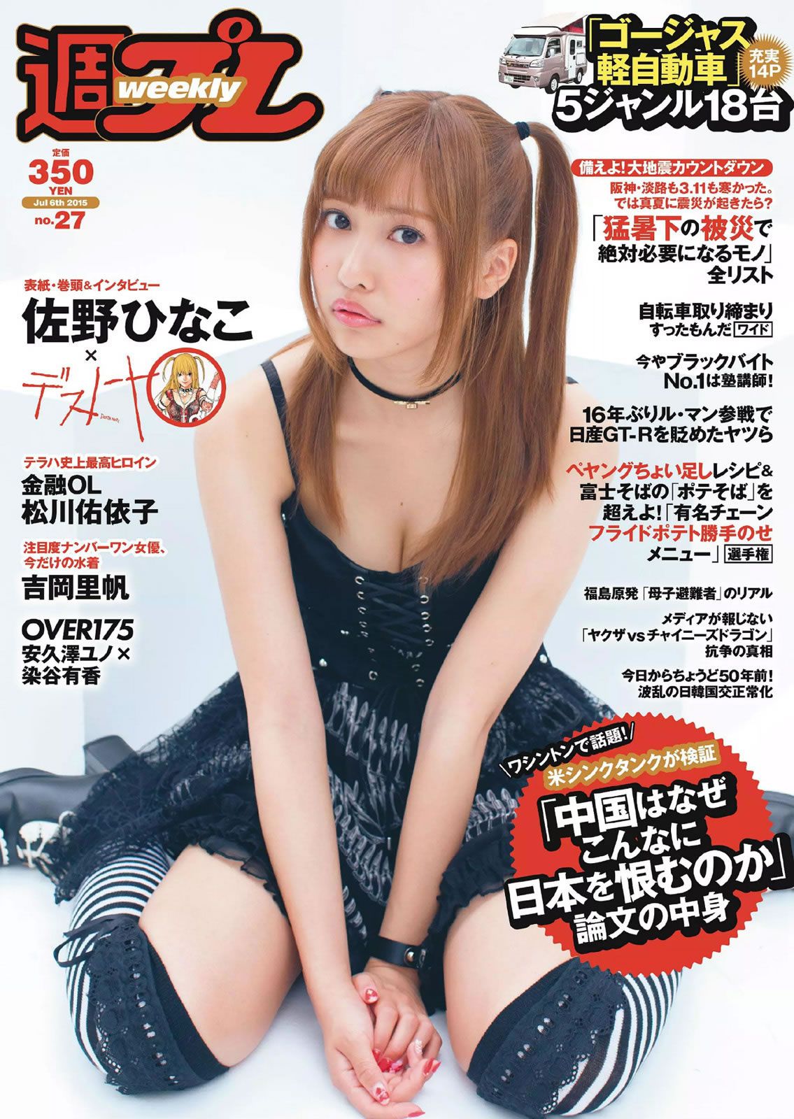 [Weekly Playboy] 2015 No.27 佐野ひなこ 松川佑依子 浅川梨奈 吉岡里帆 安久澤ユノ 染谷有香 尾崎ナナ 今野杏南 [21P]