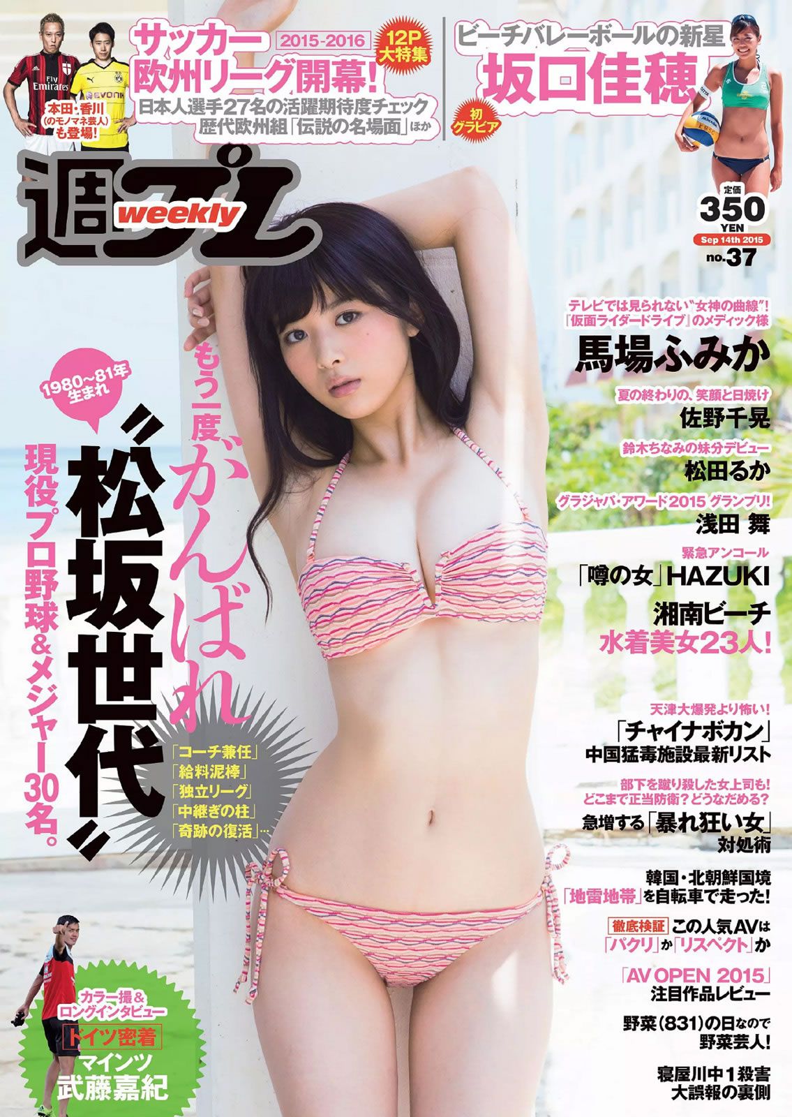 [Weekly Playboy] 2015 No.37 馬場ふみか 佐野千晃 松田るか 浅田舞 坂口佳穂 HAZUKI 菜乃花 葉月ゆめ [28P]