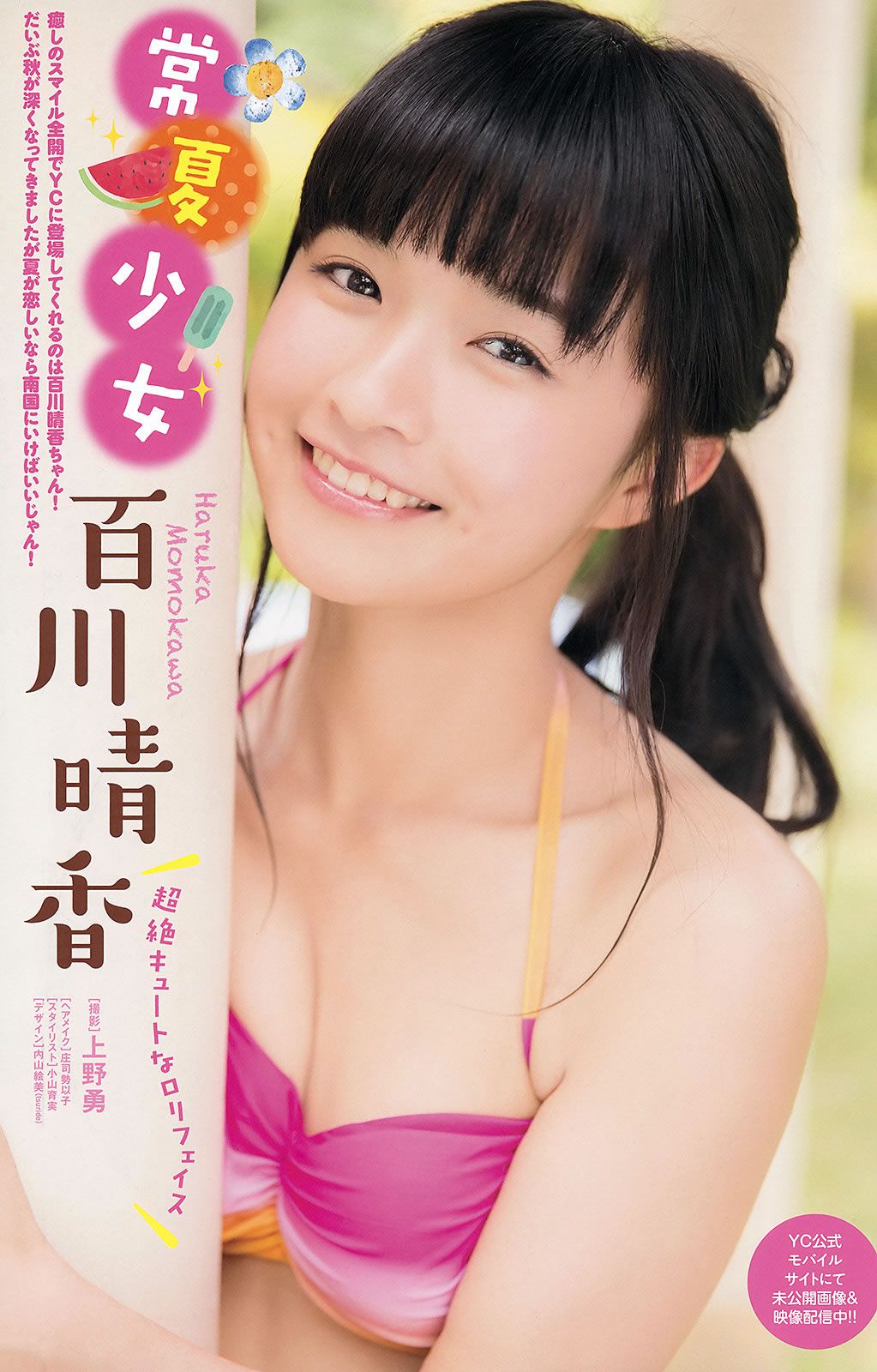 [Young Champion] 2015 No.20-21 篠崎愛 潮田ひかる フレンチ キス 百川晴香 [28P]