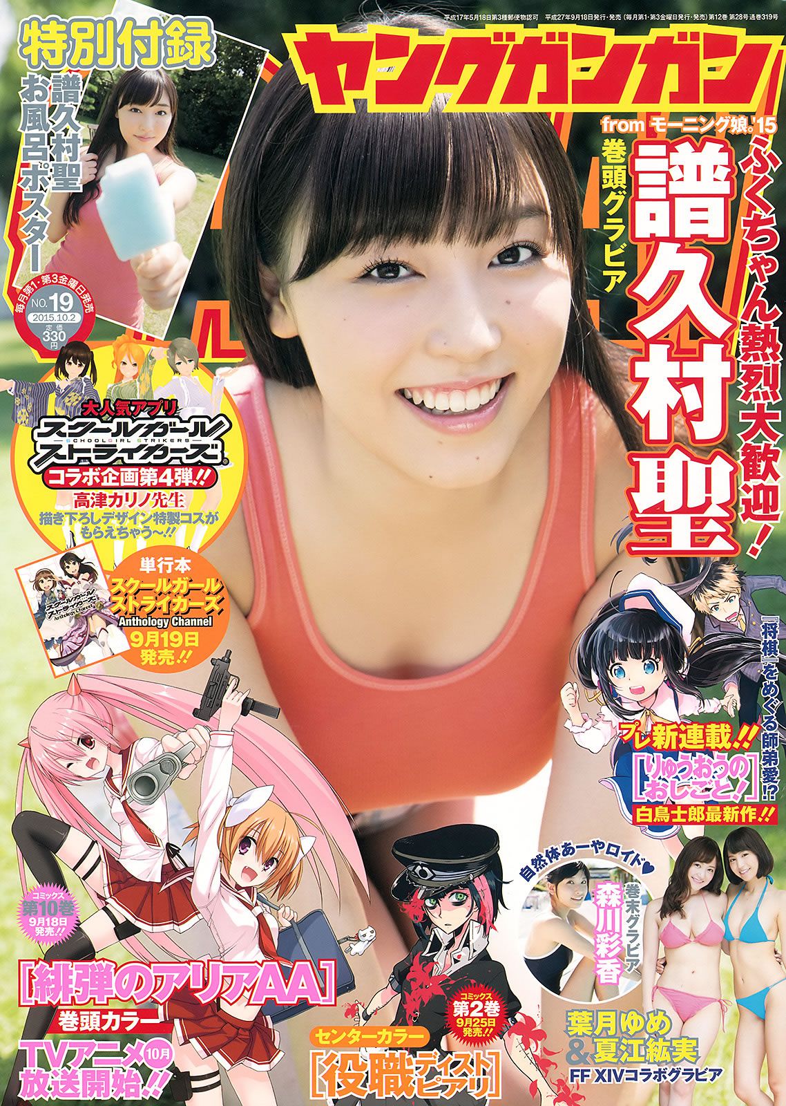 [Young Gangan] 2015 No.18-19 大場美奈 京佳 譜久村聖 夏江紘実 葉月ゆめ 森川彩香 [36P]