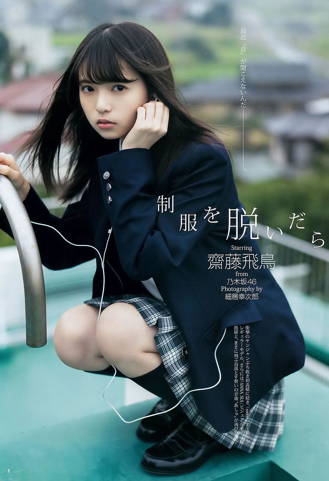 [Weekly Young Jump] 2015 No.48 白石麻衣 齋藤飛鳥 星野みなみ [24P]