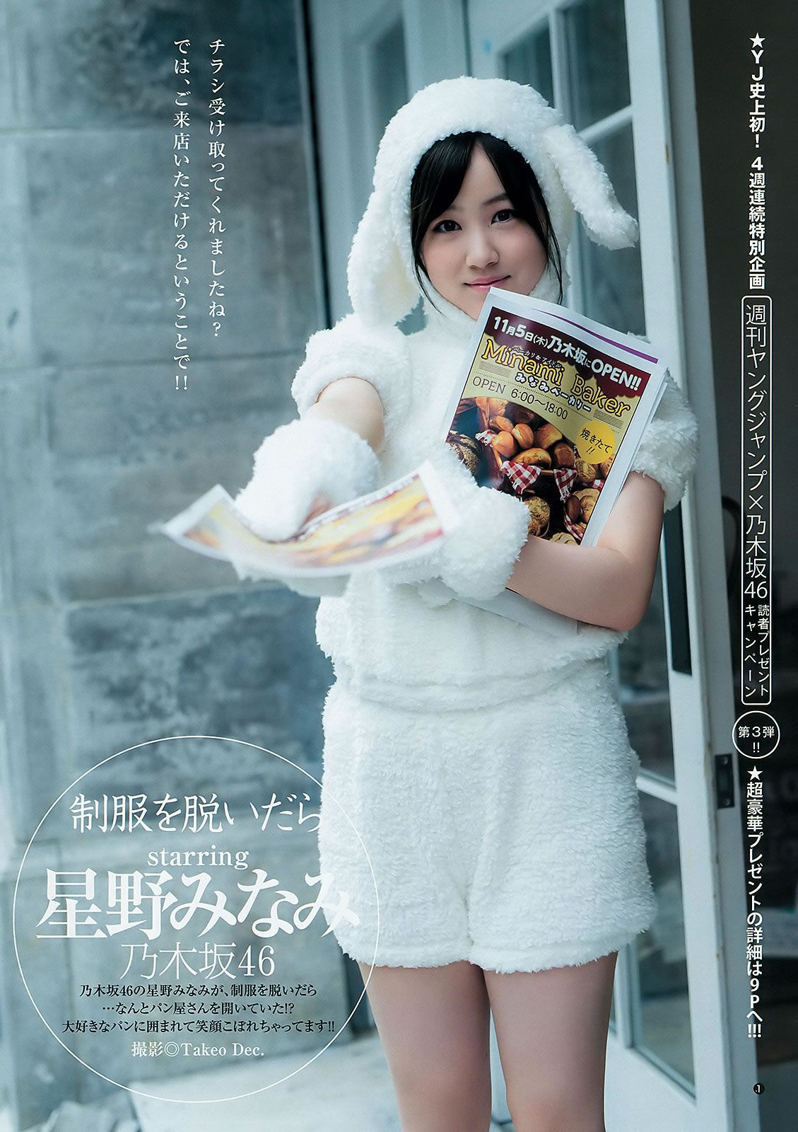 [Weekly Young Jump] 2015 No.48 白石麻衣 齋藤飛鳥 星野みなみ [24P]