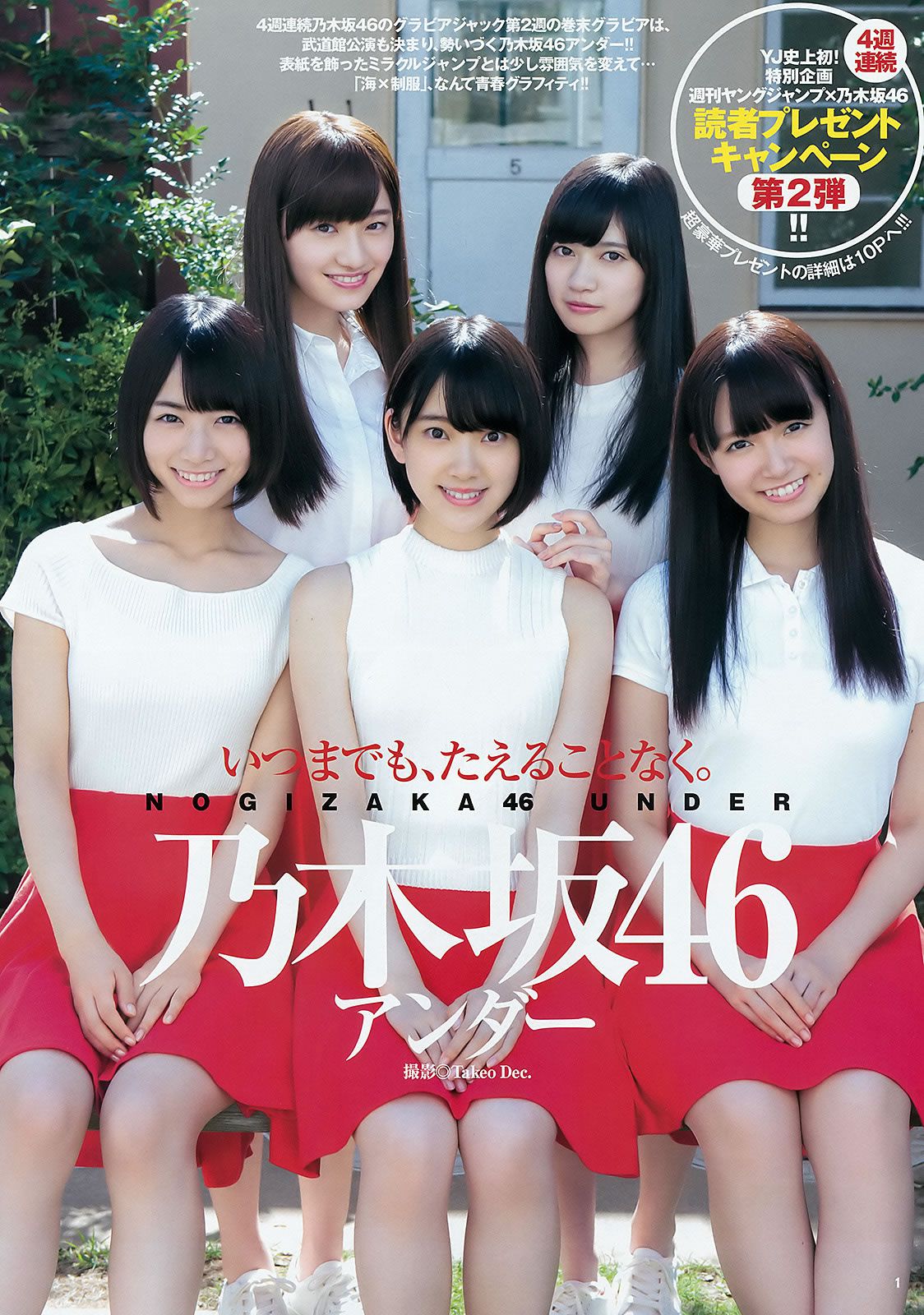 [Weekly Young Jump] 2015 No.48 白石麻衣 齋藤飛鳥 星野みなみ [24P]