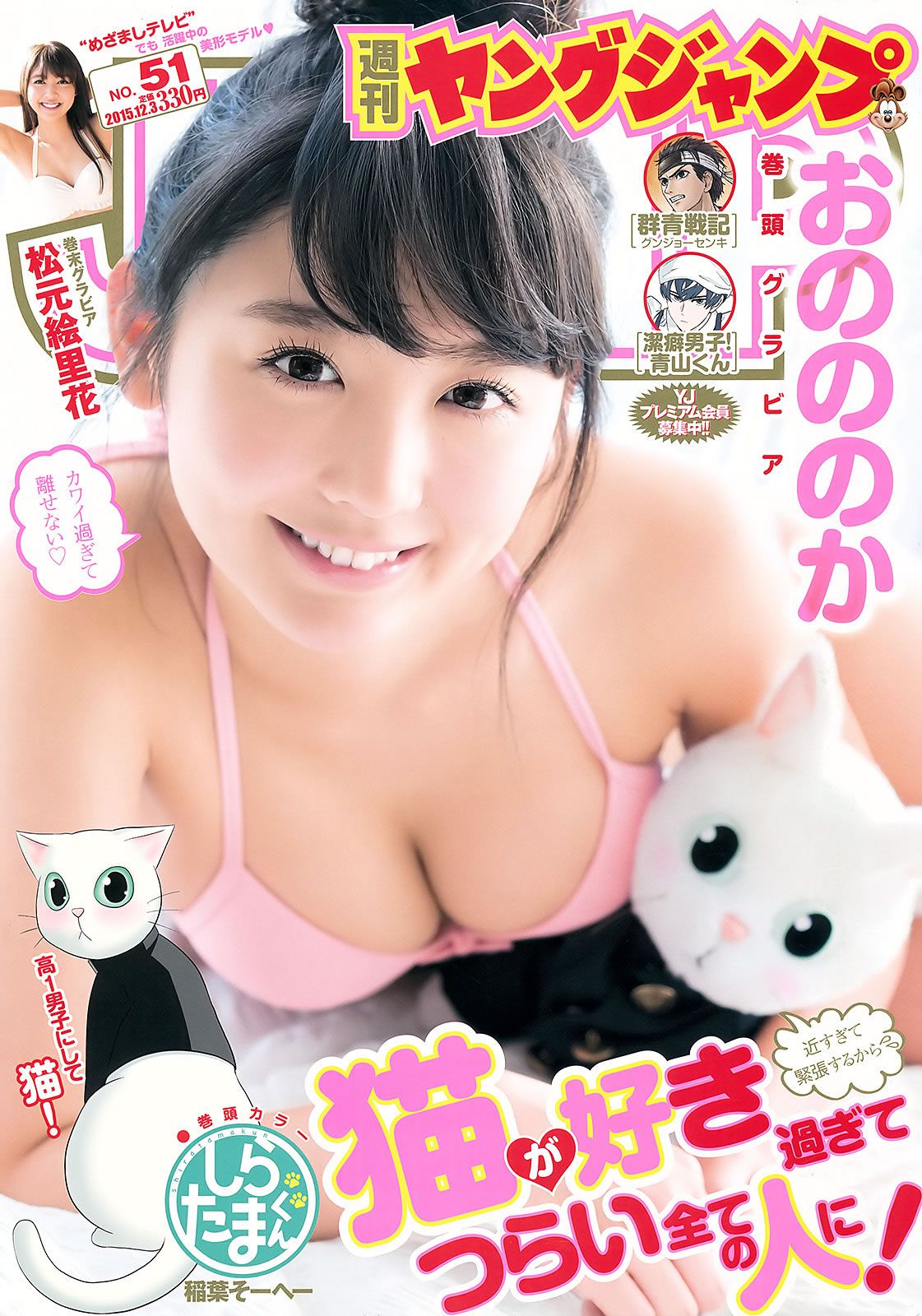 [Weekly Young Jump] 2015 No.50-51 おのののか 松元絵里花 西野七瀬 [25P]