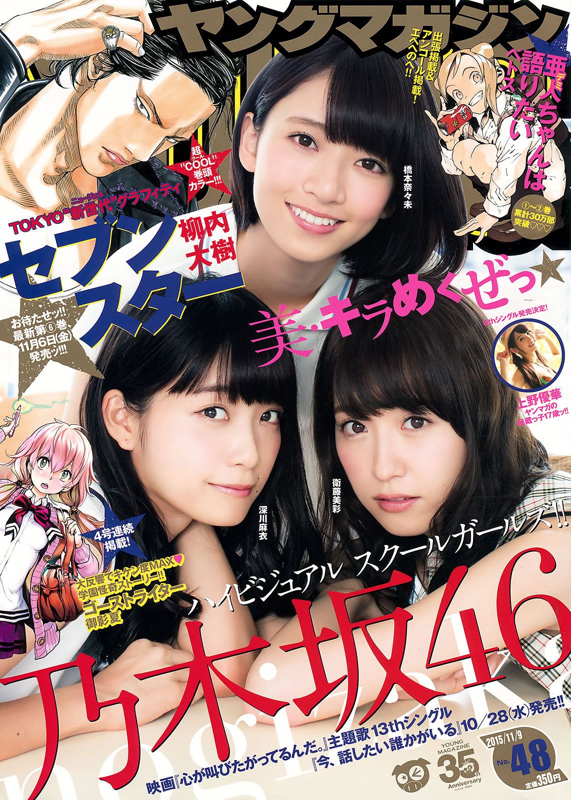 [Young Magazine] 2015 No.46-48 大川藍 和田まあや 能條愛未 橋本奈々未 深川麻衣 衛藤美彩 上野優華 [25P]