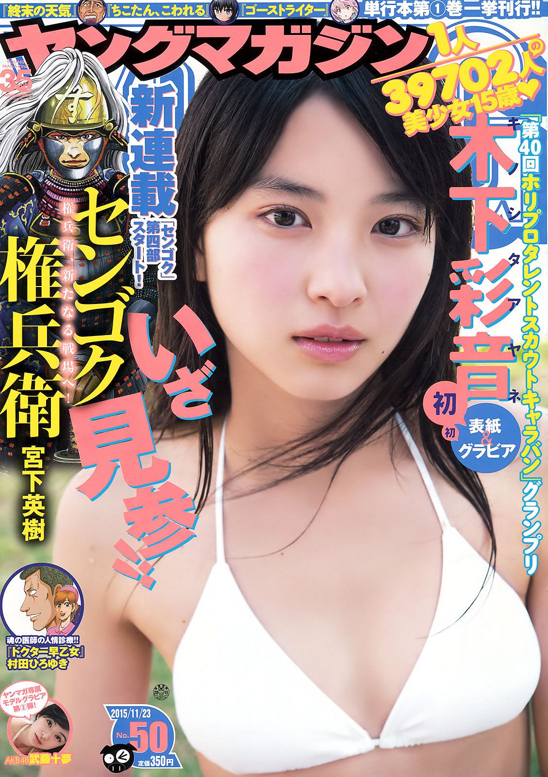 [Young Magazine] 2015 No.49-50 久松郁実 大川藍 木下彩音 武藤十夢 [24P]