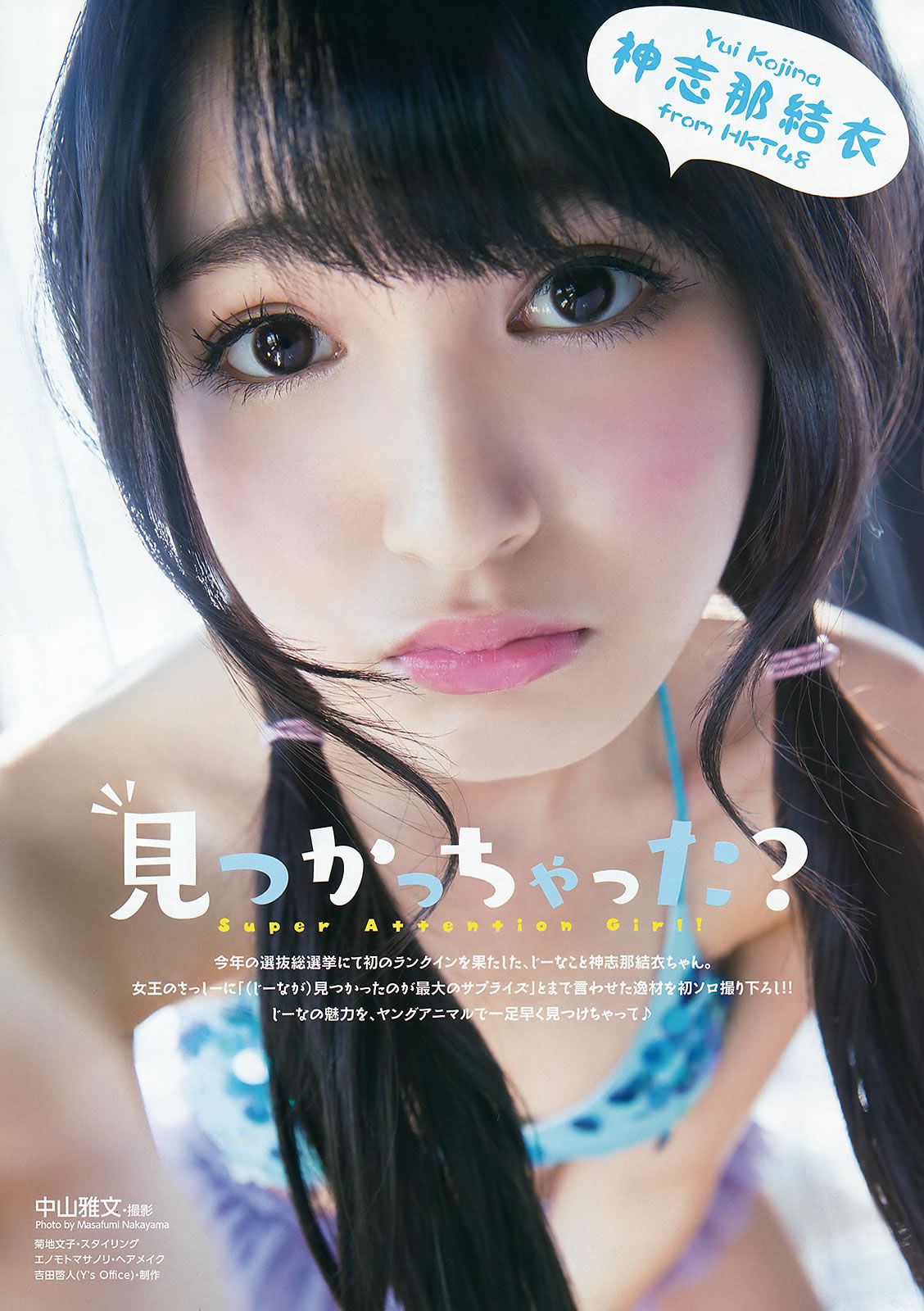 [Young Animal] 2015 No.20-21 福原遥 桜井えりな 兒玉遥 神志那結衣 HKT48 [45P]