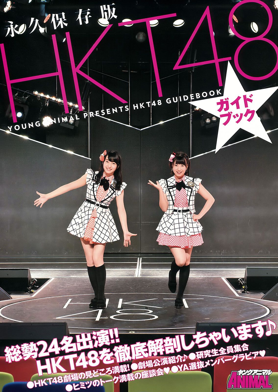 [Young Animal] 2015 No.20-21 福原遥 桜井えりな 兒玉遥 神志那結衣 HKT48 [45P]