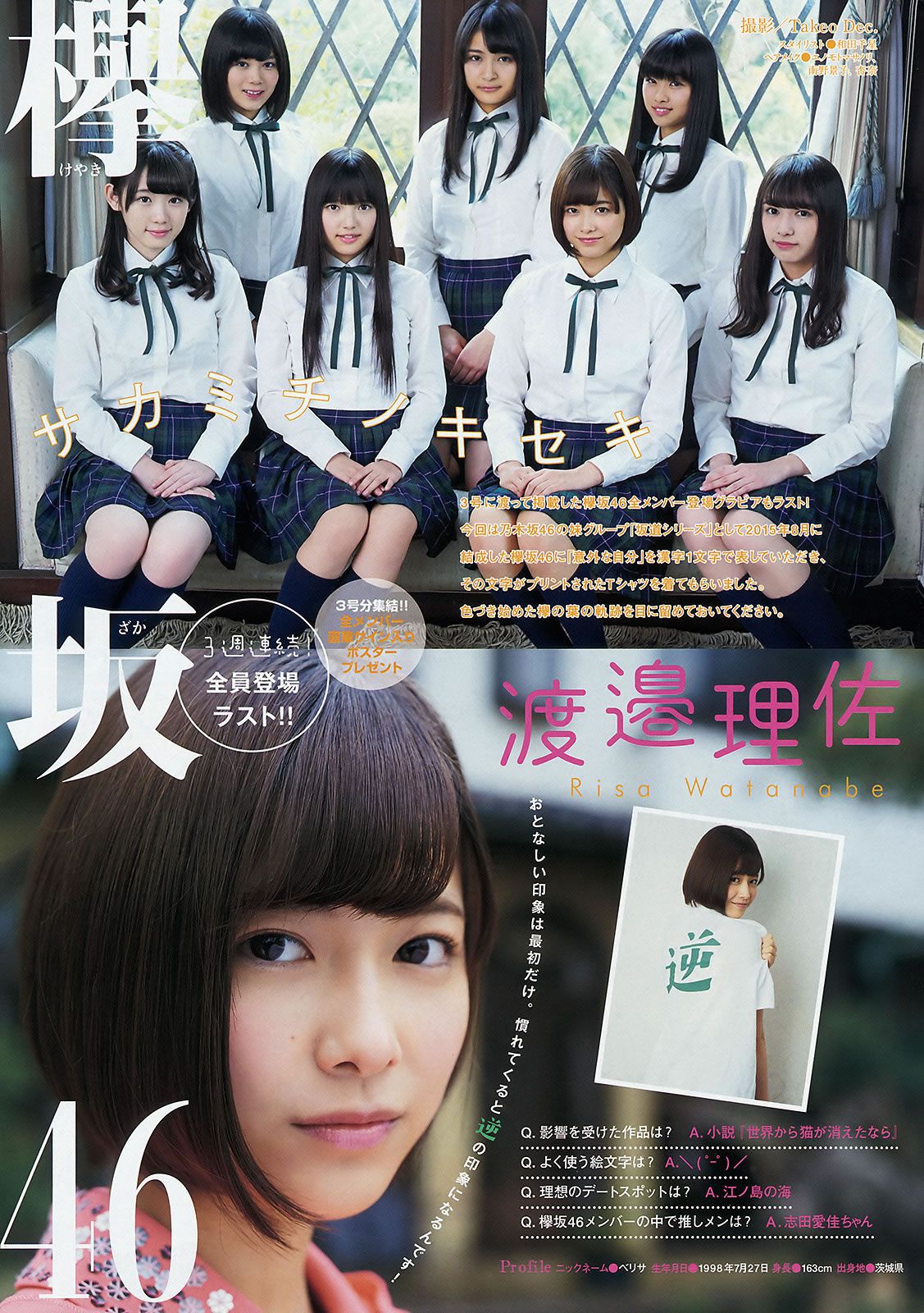 [Young Magazine] 2016 No.08-09 峯岸みなみ 欅坂46  永尾まりや [22P]