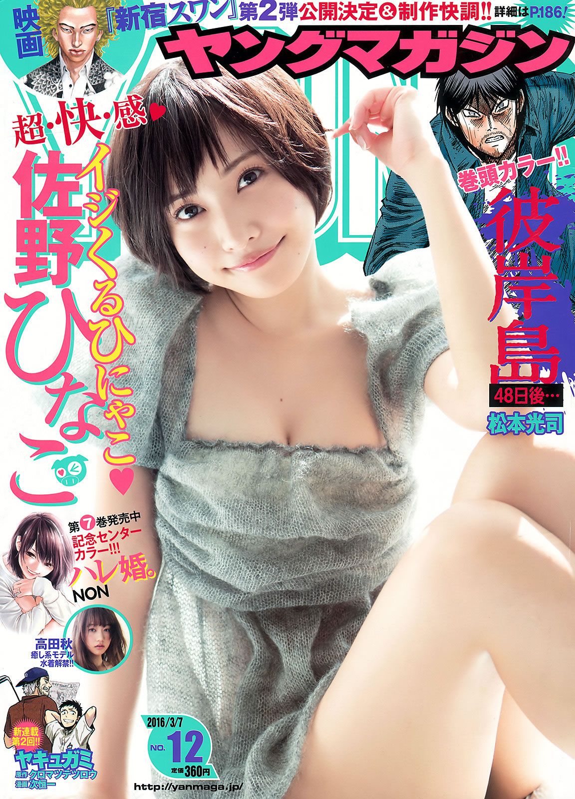 [Young Magazine] 2016 No.12-13 佐野ひなこ 高田秋 橋本環奈 加藤玲奈 [23P]