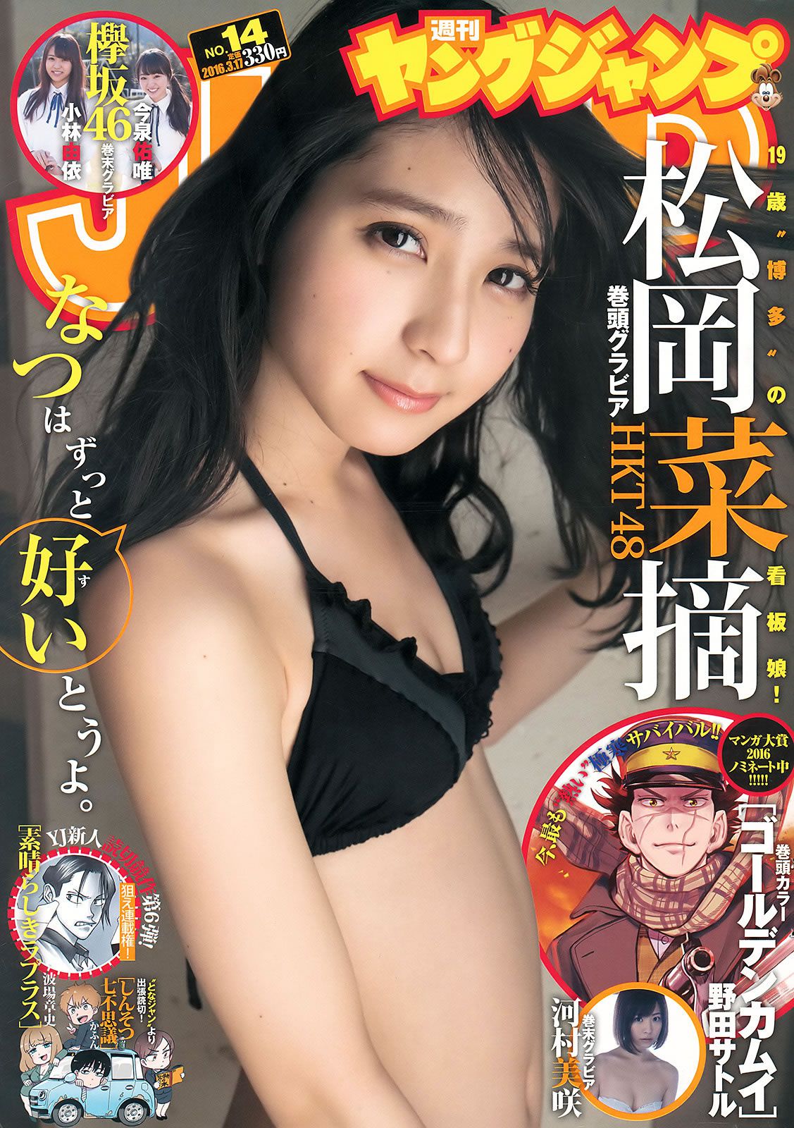 [Weekly Young Jump] 2016 No.14-15 村岡菜摘 小林由依 今泉佑唯 河村美咲 白間美瑠 宮脇咲良 松永有紗 [33P]