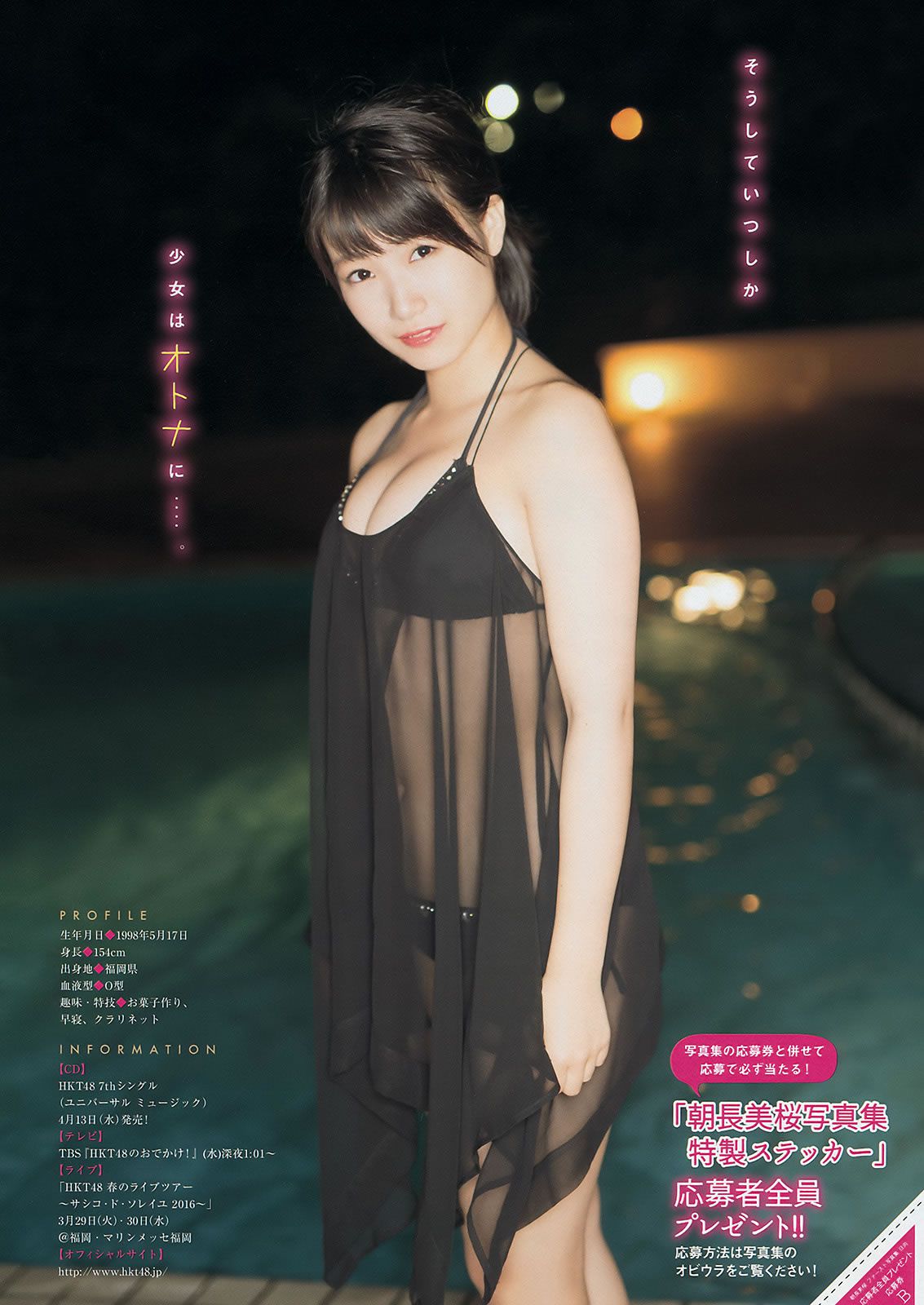 [Young Magazine] 2016 No.16-17 白石麻衣 池上紗理依 朝長美桜 佐野ひなこ [22P]