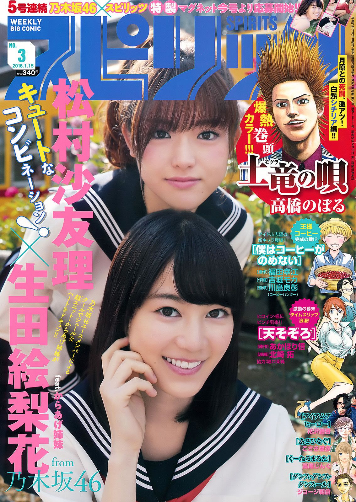 [Weekly Big Comic Spirits] 2016 No.01-03  橋本奈々未 深川麻衣 伊藤万理華 若月佑美 生田絵梨花 松村沙友理 [28P]