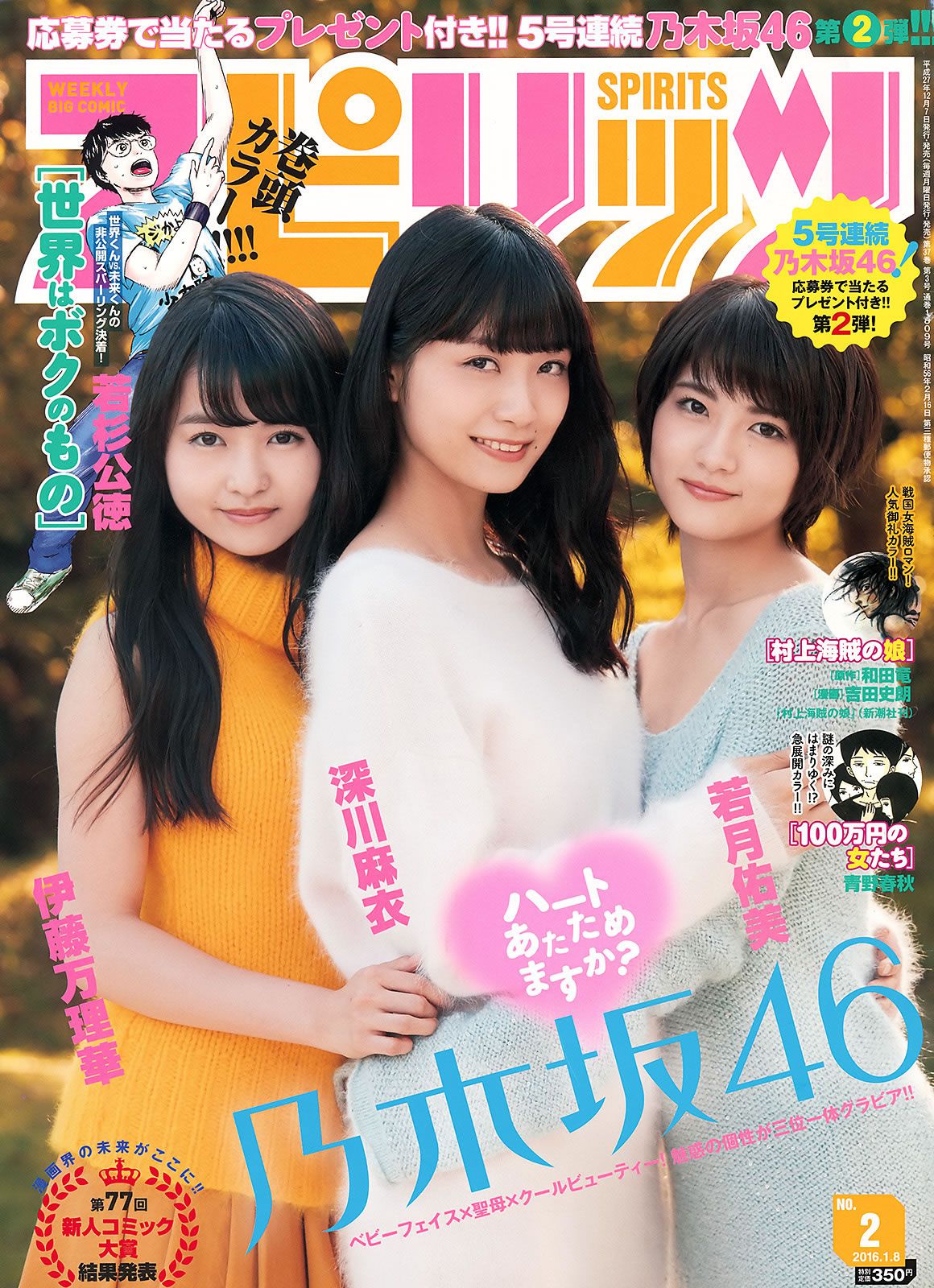 [Weekly Big Comic Spirits] 2016 No.01-03  橋本奈々未 深川麻衣 伊藤万理華 若月佑美 生田絵梨花 松村沙友理 [28P]