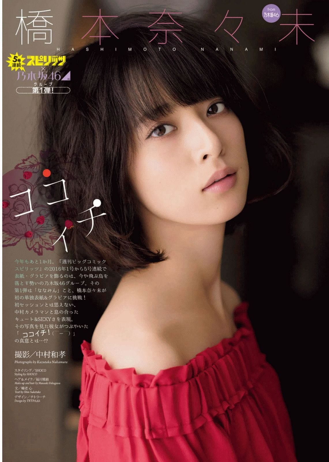 [Weekly Big Comic Spirits] 2016 No.01-03  橋本奈々未 深川麻衣 伊藤万理華 若月佑美 生田絵梨花 松村沙友理 [28P]