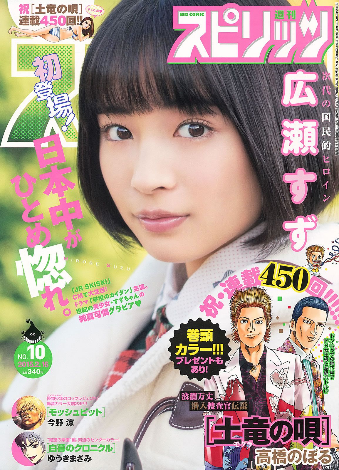 [Weekly Big Comic Spirits] 2015 No.09-11 堀田茜 広瀬すず 西野七瀬 [21P]