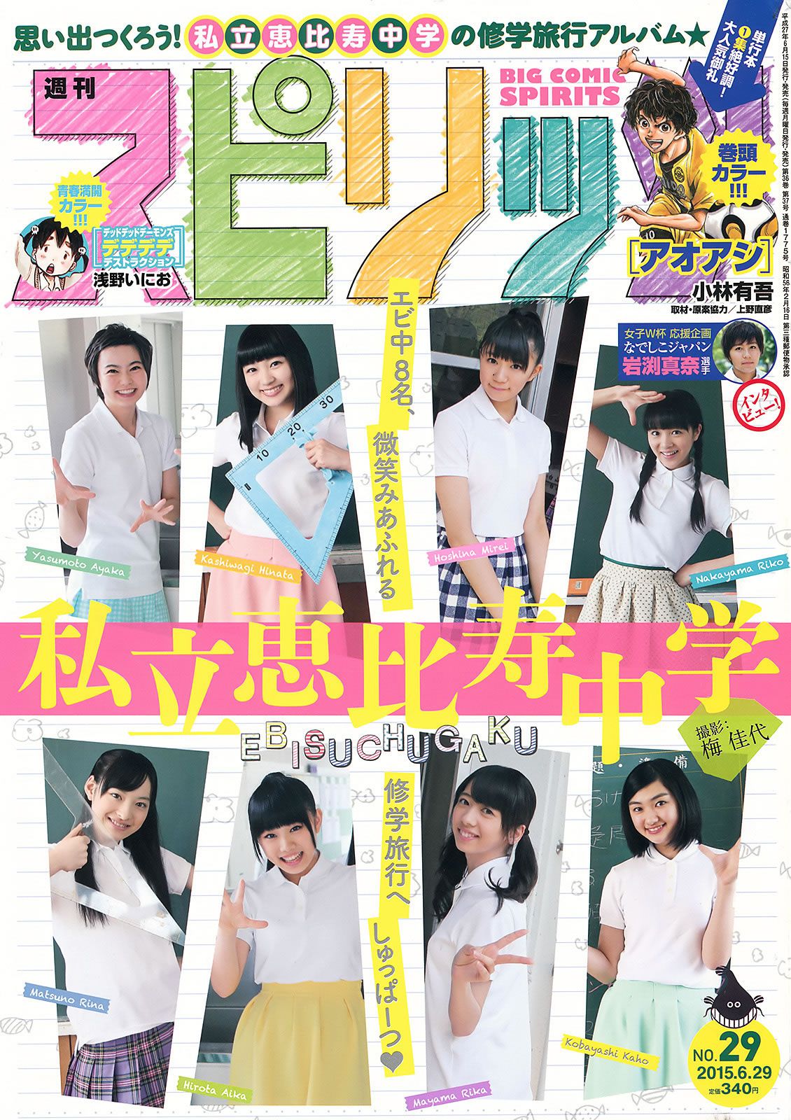 [Weekly Big Comic Spirits] 2015 No.29-31 私立恵比寿中学 浜崎香帆 森咲樹 橋本奈々未 白石麻衣 [22P]