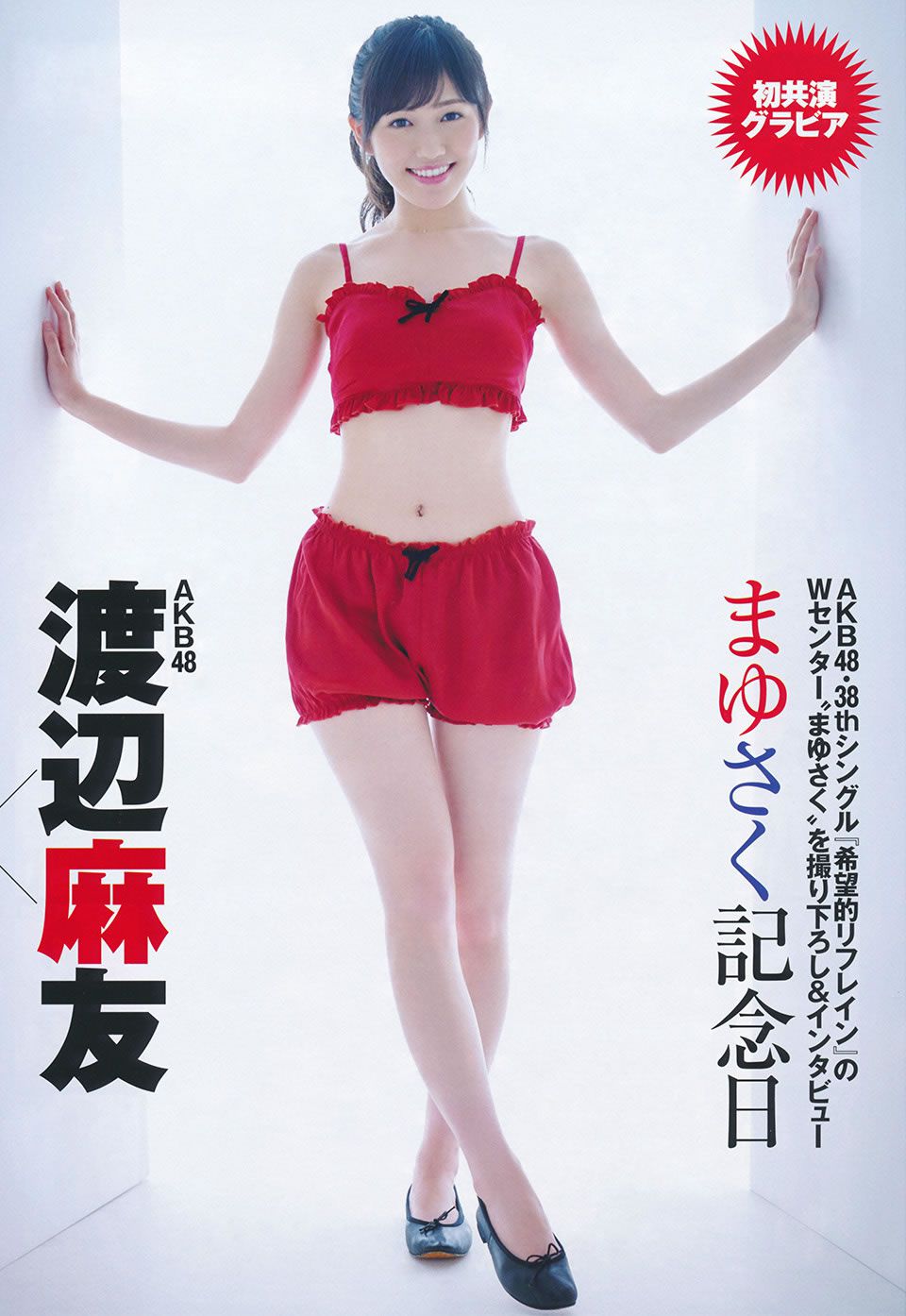 [Flash Special] グラビアBEST 2014.12.05 渡辺麻友 宮脇咲良 柏木由紀 入山杏奈 山本彩 渡辺美優紀 小嶋真子 [39P]
