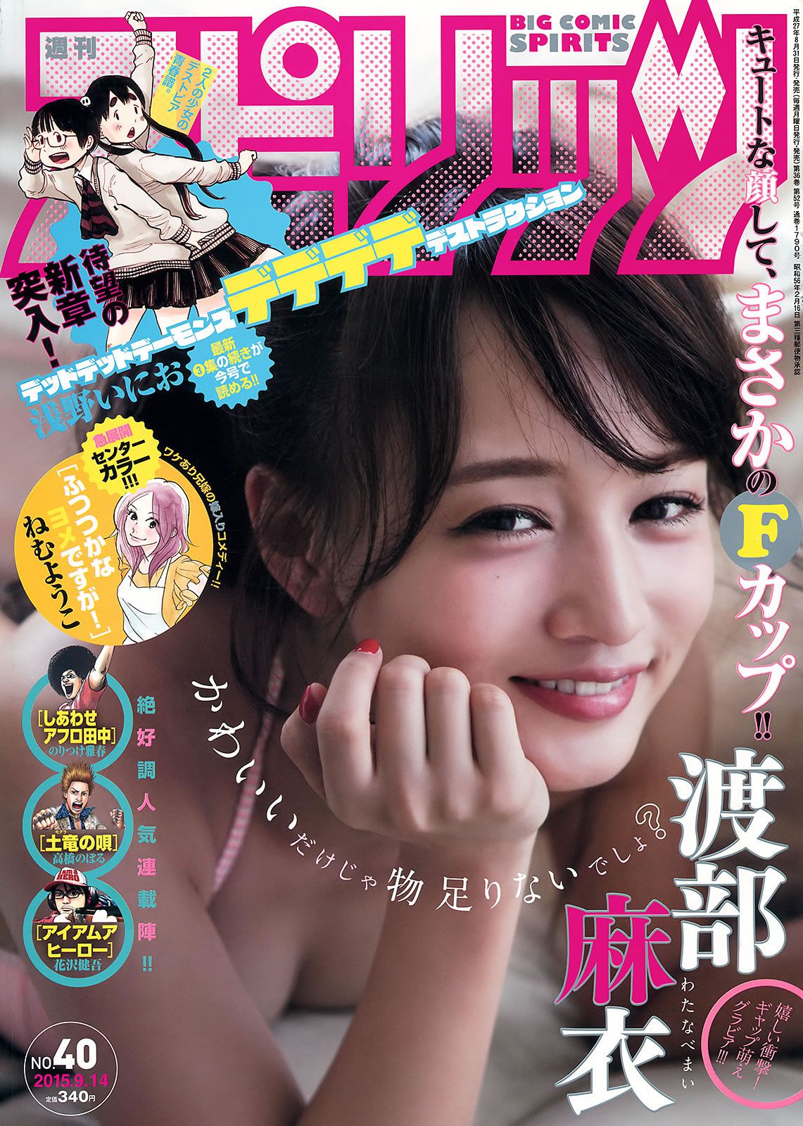 [Weekly Big Comic Spirits] 2015 No.37-40 渡辺美優紀 山下永夏 渡部麻衣 [22P]
