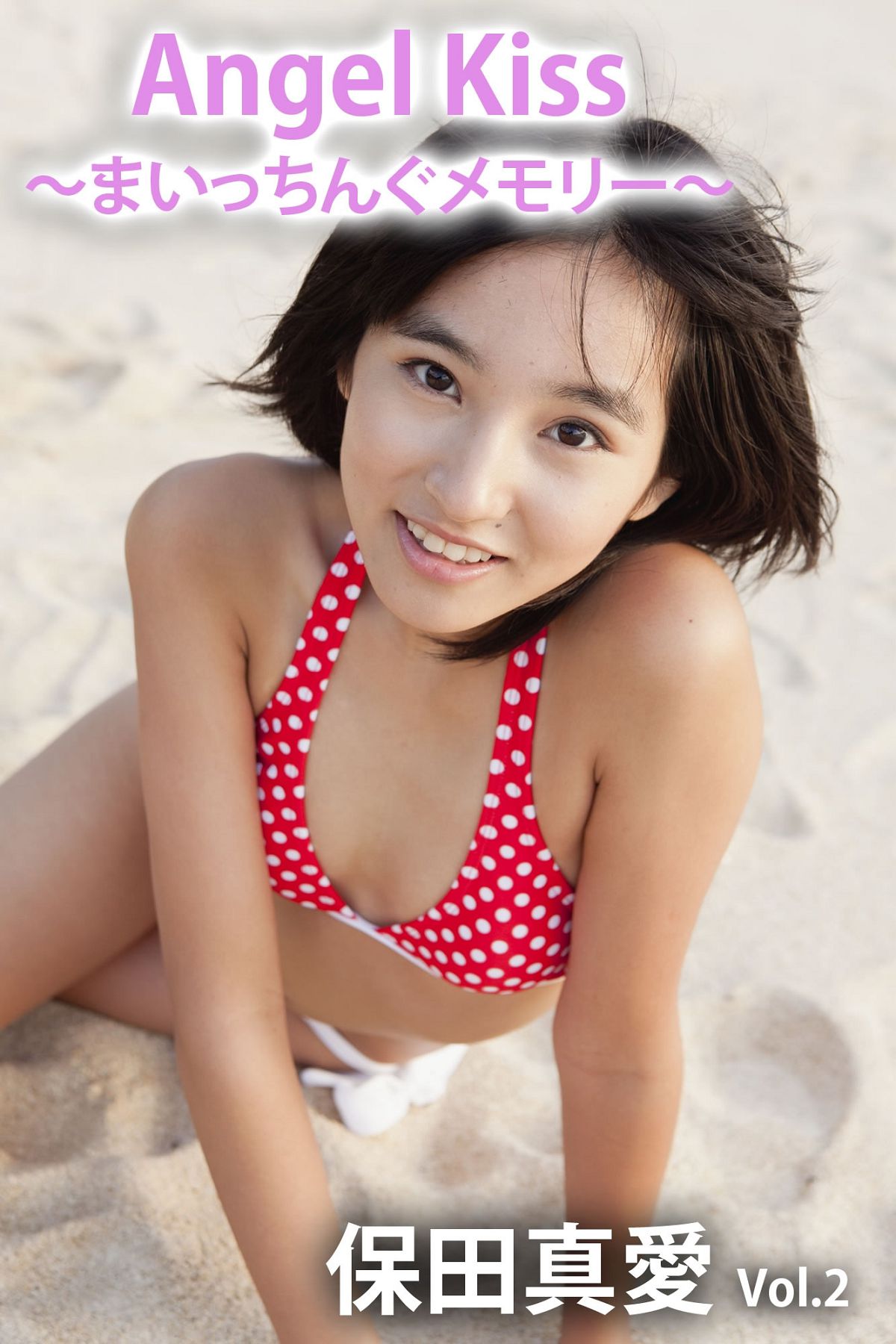 [PB写真集] Angel Kiss vol.2 Mai Yasuda 保田真愛 [71P]