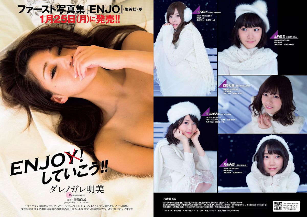 [Weekly Playboy] 2016 No.01-02 乃木坂46 最上もが ダレノガレ明美 石川恋 おのののか 馬場ふみか 杉原杏璃 [27P]