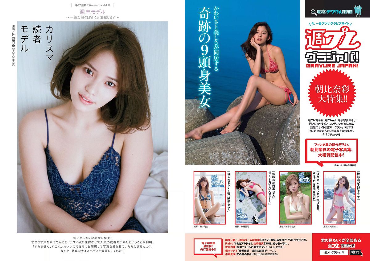[Weekly Playboy] 2016 No.22 朝比奈彩 根本凪 熊江琉唯 星名美津紀 初川みなみ [18P]