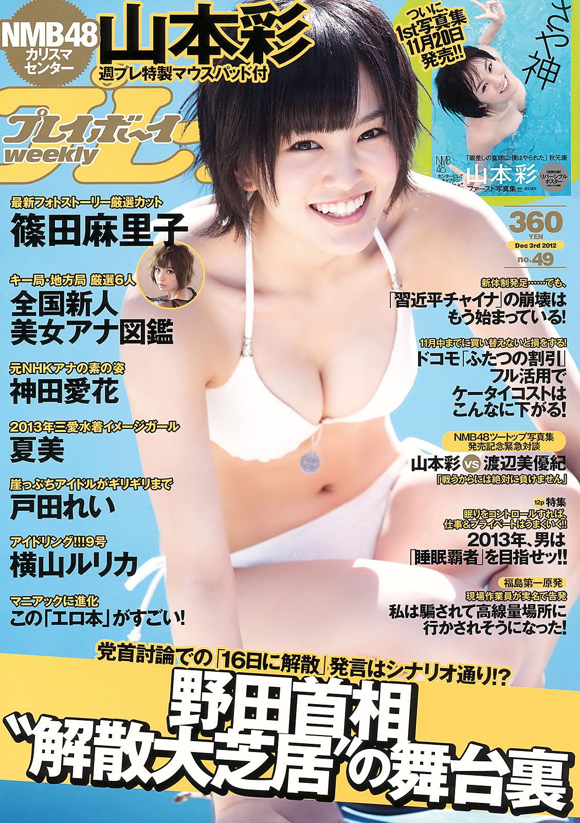 [Weekly Playboy] 2012 No.49 山本彩 夏美 戸田れい 神田愛花 篠田麻里子 横山ルリカ [39P]