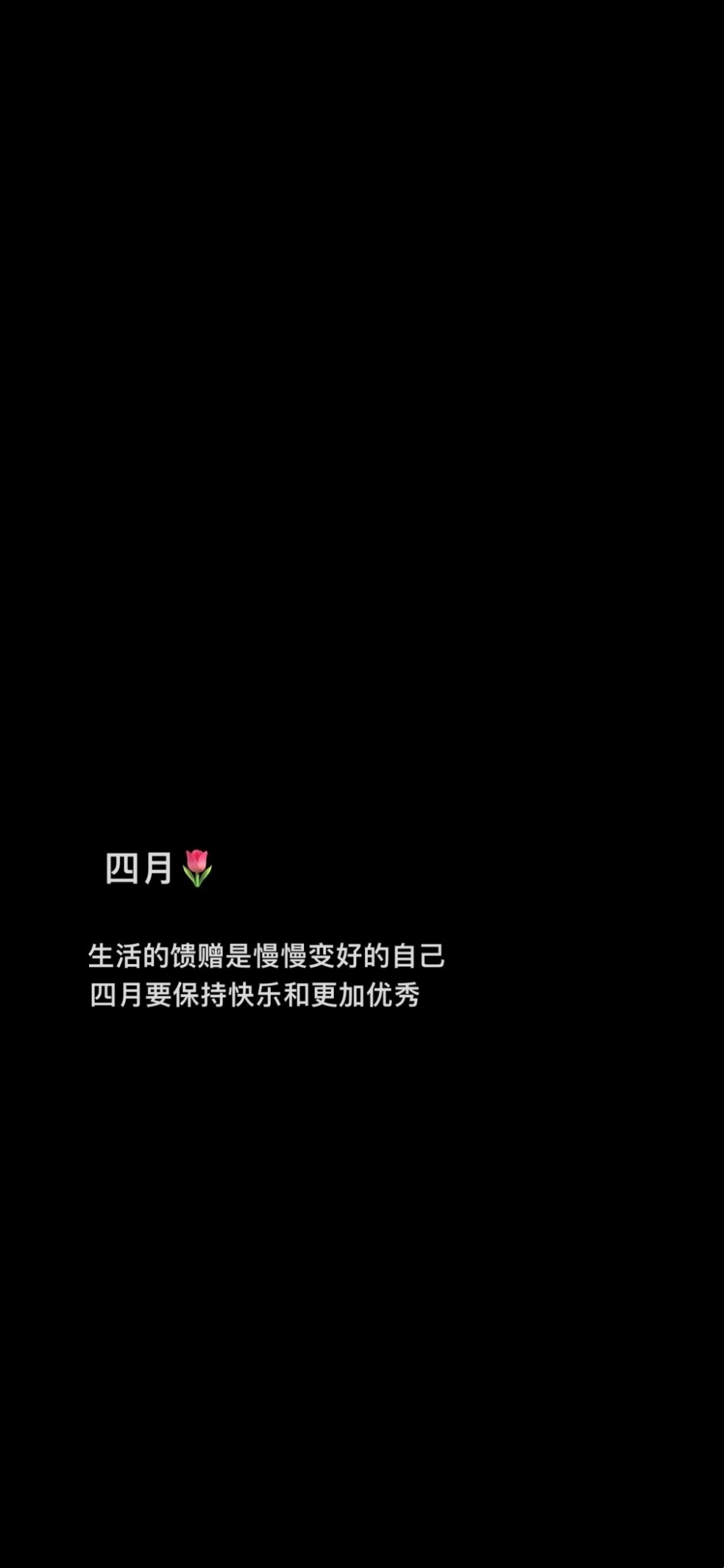 四月鸡汤文字手机壁纸