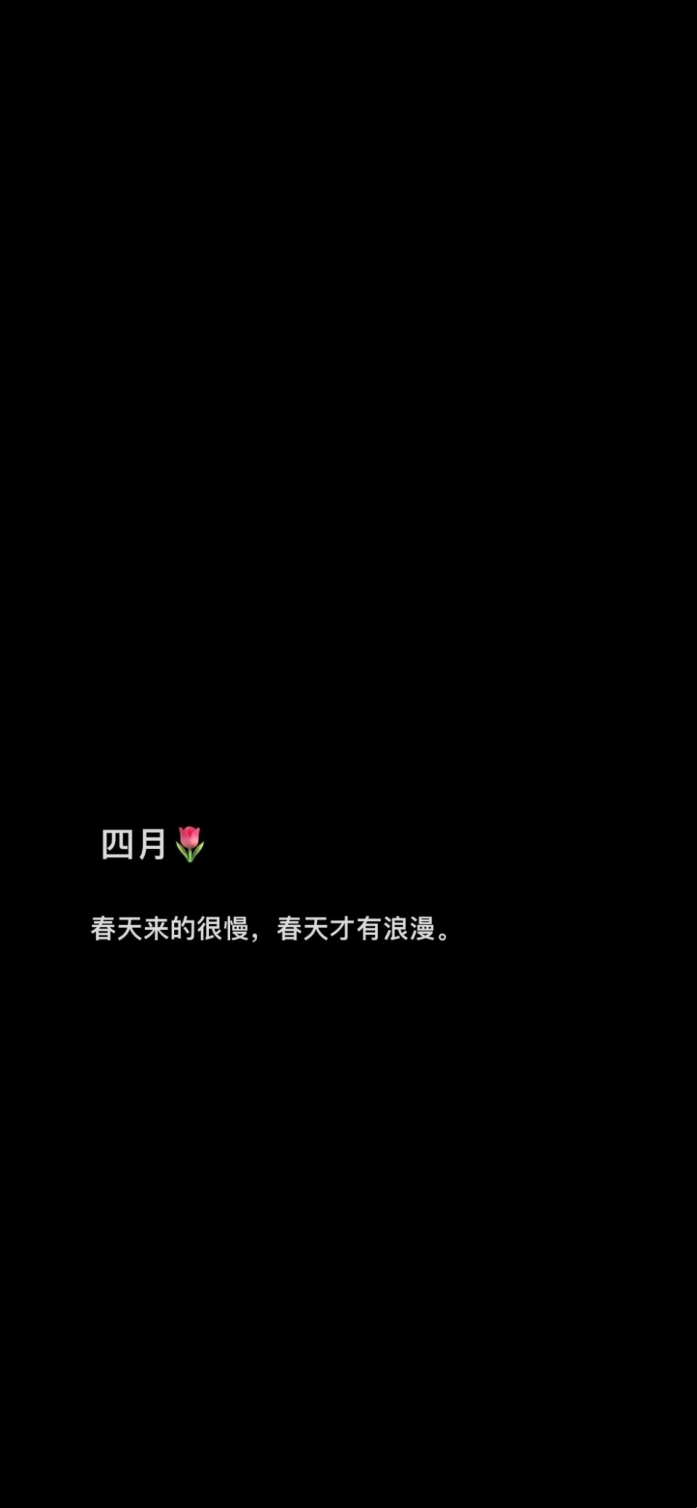 四月鸡汤文字手机壁纸