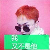 好看的男生戴眼镜帅气头像带字图片