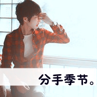 男生头像带字伤感