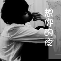 男生头像带字伤感