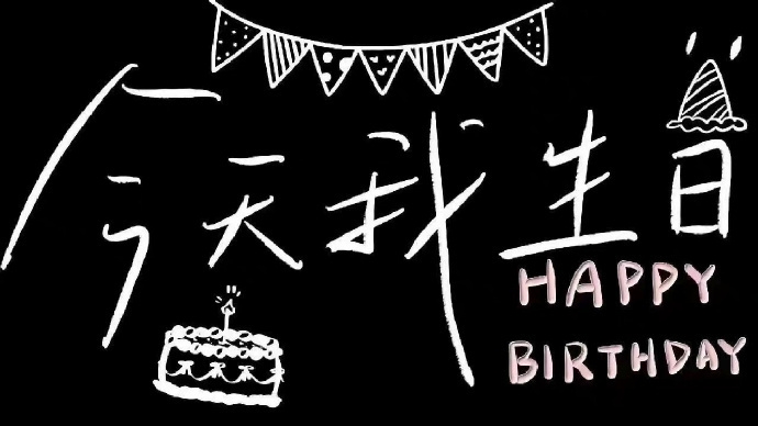 祝我生日快乐投屏文字背景图高清无水印