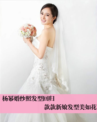 杨幂新娘发型图片婚纱照曝光