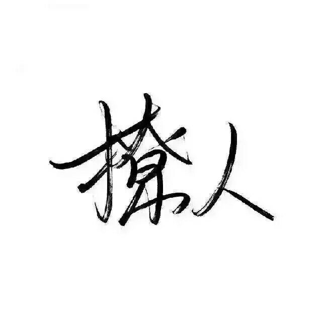 爱你 受伤
