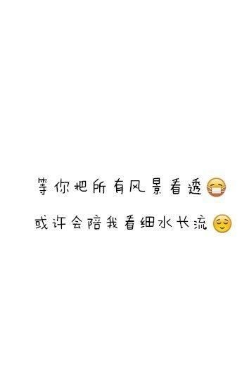 “因为喜欢所以甘愿”