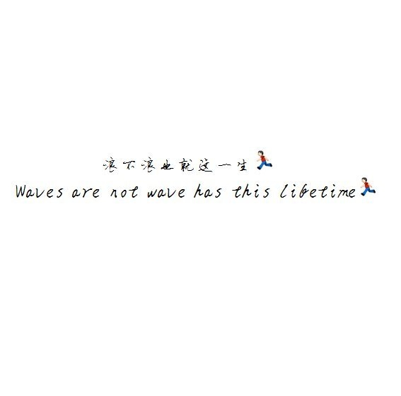 三年也好，五年也罢，等不起的人从不是我